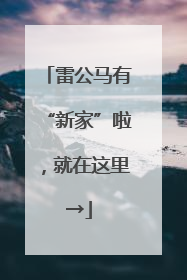 雷公马有“新家”啦，就在这里→