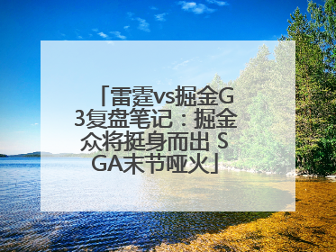 雷霆vs掘金G3复盘笔记：掘金众将挺身而出 SGA末节哑火