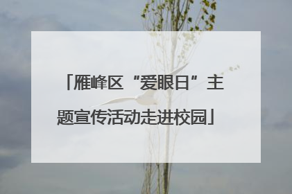 雁峰区“爱眼日”主题宣传活动走进校园