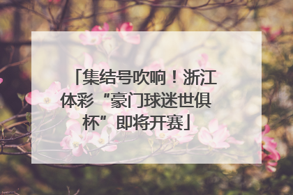 集结号吹响！浙江体彩“豪门球迷世俱杯”即将开赛