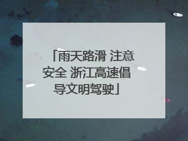 雨天路滑 注意安全 浙江高速倡导文明驾驶
