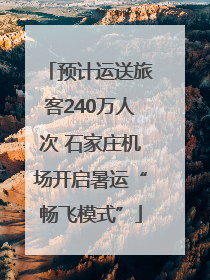 预计运送旅客240万人次 石家庄机场开启暑运“畅飞模式”