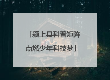 颍上县科普矩阵点燃少年科技梦
