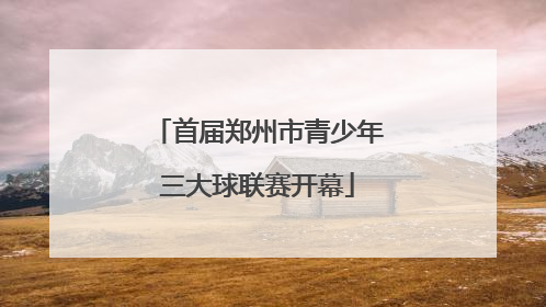 首届郑州市青少年三大球联赛开幕