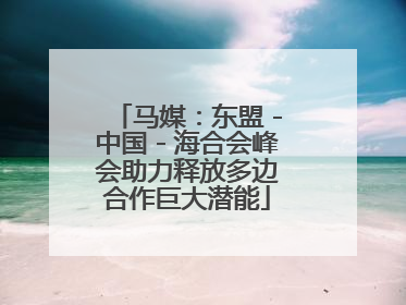马媒：东盟－中国－海合会峰会助力释放多边合作巨大潜能