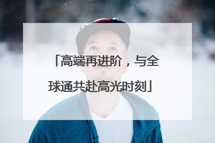 高端再进阶，与全球通共赴高光时刻