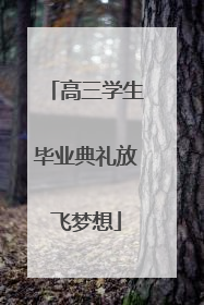 高三学生毕业典礼放飞梦想