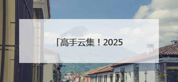 高手云集！2025年台克球世界系列赛-德州齐河站开赛