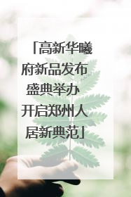 高新华曦府新品发布盛典举办 开启郑州人居新典范