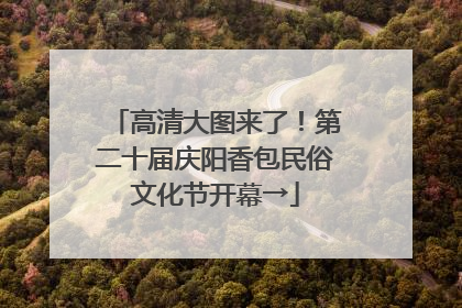 高清大图来了！第二十届庆阳香包民俗文化节开幕→