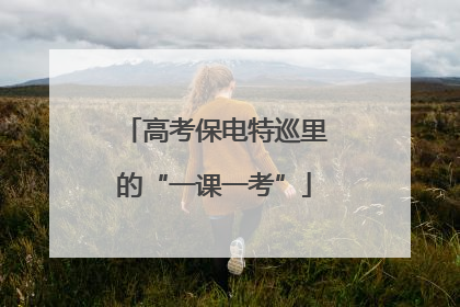 高考保电特巡里的“一课一考”