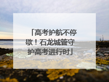 高考护航不停歇！石龙城管守护高考进行时