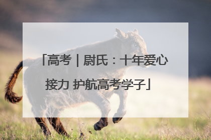 高考｜尉氏：十年爱心接力 护航高考学子