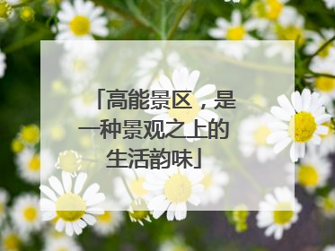 高能景区，是一种景观之上的生活韵味