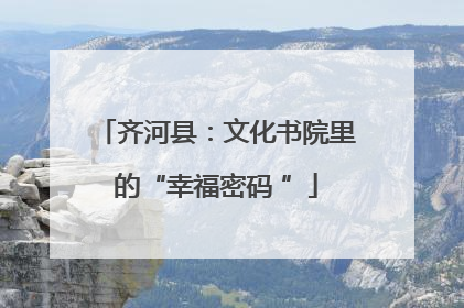 齐河县：文化书院里的“幸福密码 ”