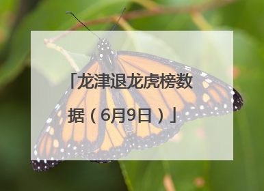 龙津退龙虎榜数据（6月9日）