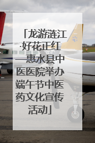龙游涟江·好花正红—惠水县中医医院举办端午节中医药文化宣传活动