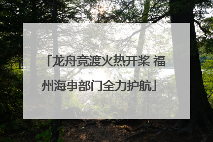 龙舟竞渡火热开桨 福州海事部门全力护航