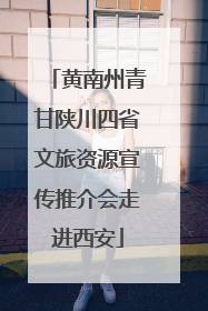 黄南州青甘陕川四省文旅资源宣传推介会走进西安