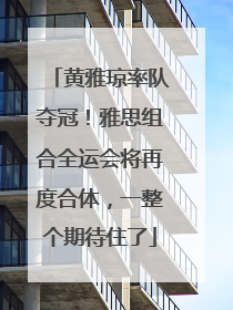 黄雅琼率队夺冠！雅思组合全运会将再度合体，一整个期待住了