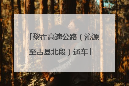 黎霍高速公路（沁源至古县北段）通车