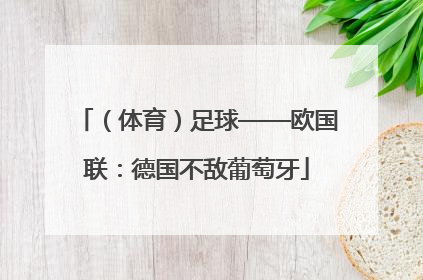 （体育）足球——欧国联：德国不敌葡萄牙