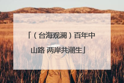 （台海观澜）百年中山路 两岸共潮生
