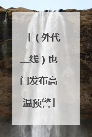 （外代二线）也门发布高温预警