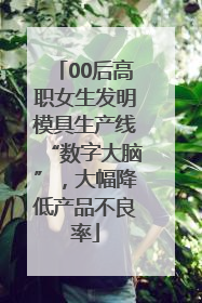 00后高职女生发明模具生产线“数字大脑”，大幅降低产品不良率