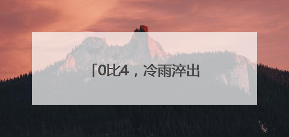 0比4，冷雨淬出绿茵场最滚烫的泪