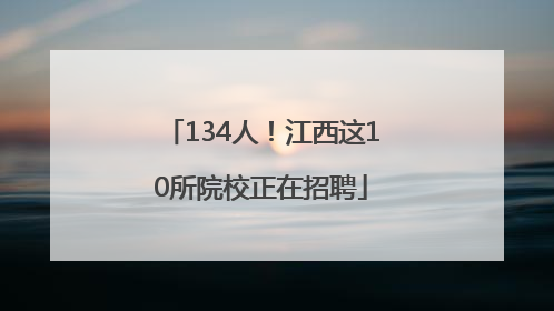 134人！江西这10所院校正在招聘