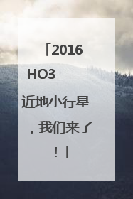 2016HO3——近地小行星，我们来了！