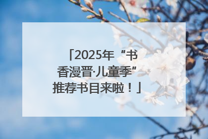 2025年“书香漫晋·儿童季”推荐书目来啦！