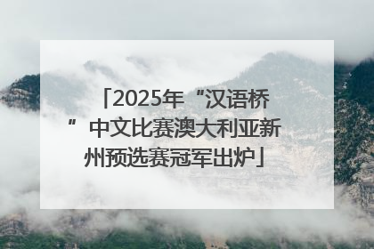 2025年“汉语桥”中文比赛澳大利亚新州预选赛冠军出炉