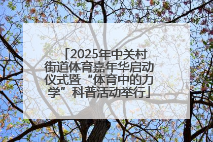 2025年中关村街道体育嘉年华启动仪式暨“体育中的力学”科普活动举行