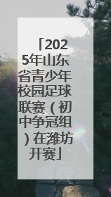 2025年山东省青少年校园足球联赛（初中争冠组）在潍坊开赛