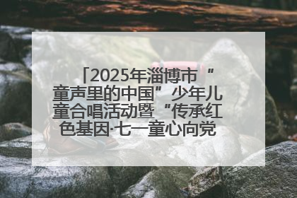 2025年淄博市“童声里的中国”少年儿童合唱活动暨“传承红色基因·七一童心向党”歌咏展演举行