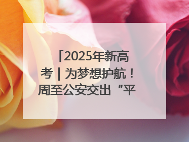 2025年新高考｜为梦想护航！周至公安交出“平安答卷”