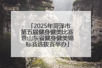 2025年菏泽市第五届健身健美比赛暨山东省健身健美锦标赛选拔赛举办