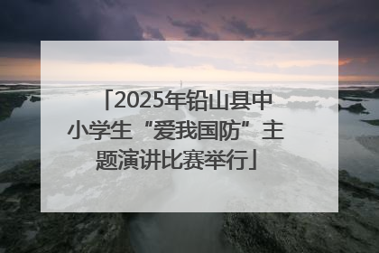 2025年铅山县中小学生“爱我国防”主题演讲比赛举行