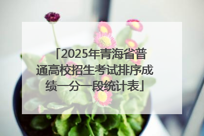 2025年青海省普通高校招生考试排序成绩一分一段统计表