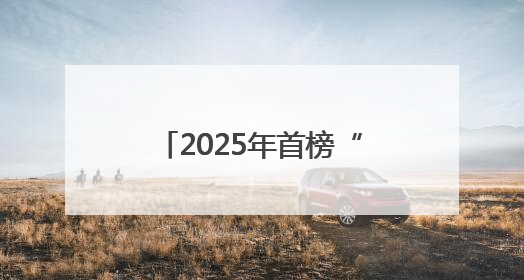 2025年首榜“中国好人”揭晓 河南6人光荣上榜