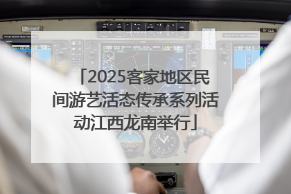 2025客家地区民间游艺活态传承系列活动江西龙南举行