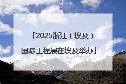 2025浙江（埃及）国际工程展在埃及举办