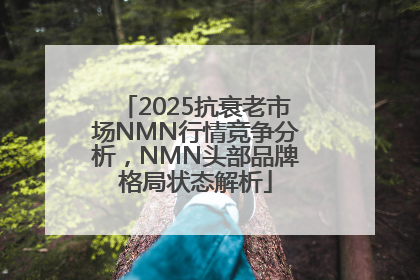 2025抗衰老市场NMN行情竞争分析，NMN头部品牌格局状态解析