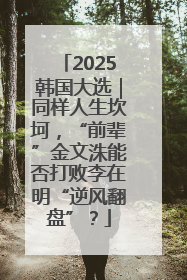 2025韩国大选｜同样人生坎坷，“前辈”金文洙能否打败李在明“逆风翻盘”？