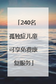 240名孤独症儿童可享免费康复服务
