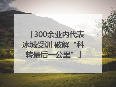 300余业内代表冰城受训 破解“科转最后一公里”
