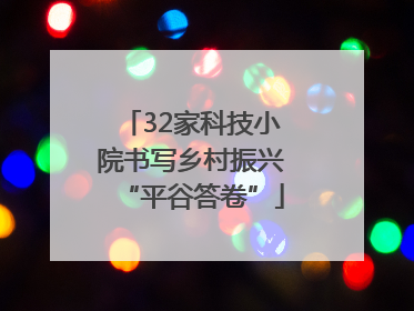 32家科技小院书写乡村振兴“平谷答卷”