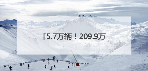 5.7万辆！209.9万件！济南各领域以旧换新直接带动消费157.2亿元